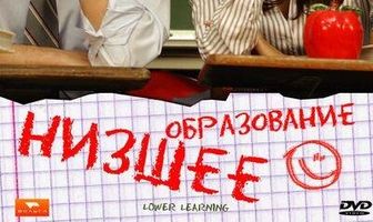 Низшее образование