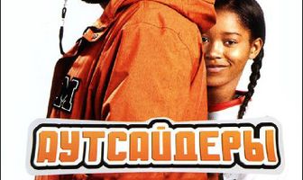 Аутсайдеры