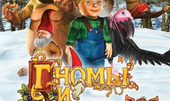 Гномы и тролли