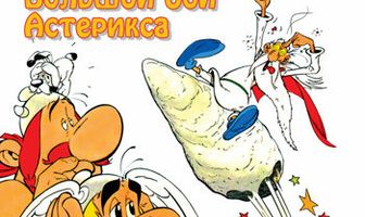Большой бой Астерикса