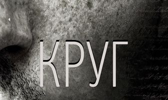 Круг