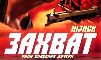 Захват