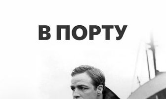 В порту