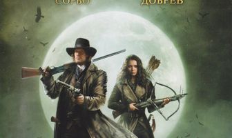 Охота на вервольфа