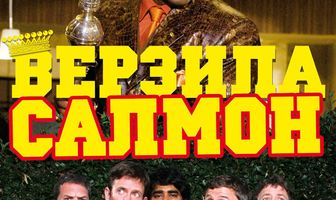 Верзила Салмон