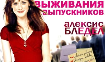 Школа выживания выпускников