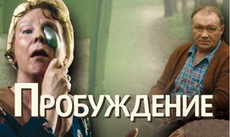 Пробуждение