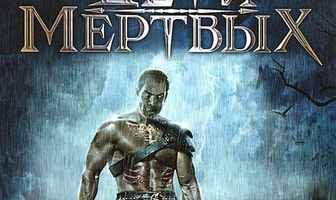 Дети мертвых