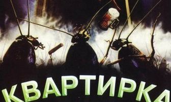 Квартирка Джо