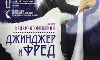 Джинджер и Фред