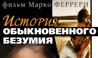 Истории обыкновенного безумия