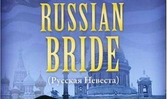 Русская невеста
