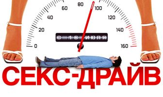 Секс-драйв