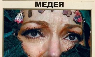 Медея