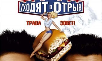 Гарольд и Кумар уходят в отрыв