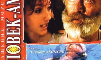 Человек-амфибия. Морской дьявол