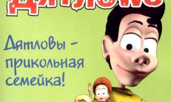 Дятлоws