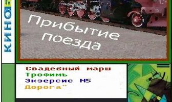 Прибытие поезда