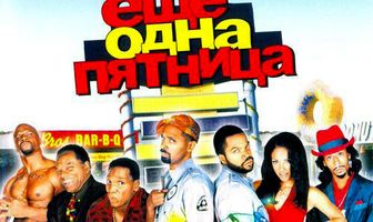 Еще одна пятница