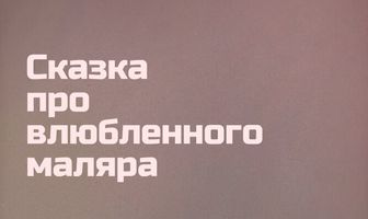 Сказка про влюбленного маляра