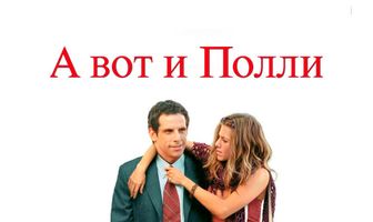 А вот и Полли