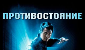 Противостояние