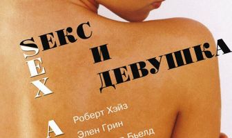 Секс и девушка