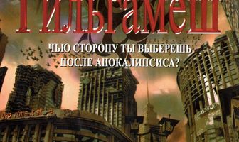Гильгамеш