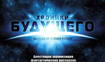 Хроники будущего