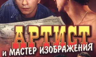Артист и мастер изображения