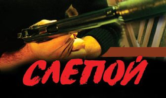 Слепой