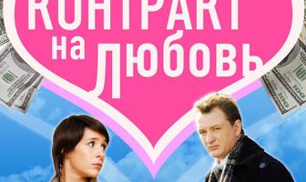 Контракт на любовь