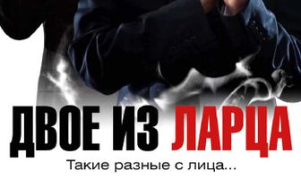 Двое из ларца