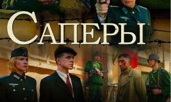 Саперы