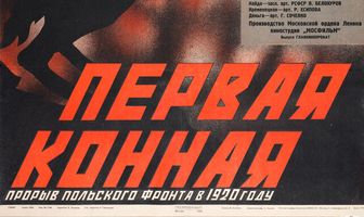 Первая Конная