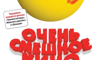 Очень смешное кино