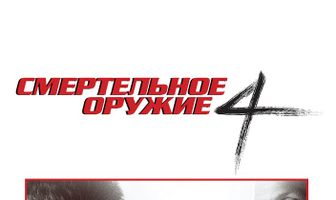 Смертельное оружие 4