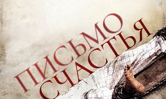 Письмо счастья
