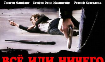 Всё или ничего