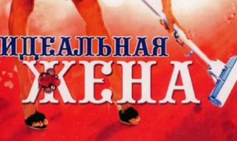 Идеальная жена