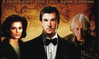 Библиотекарь 3: Проклятие иудовой чаши