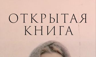 Открытая книга