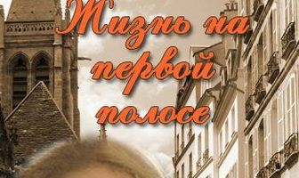 Жизнь на первой полосе