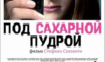 Под сахарной пудрой