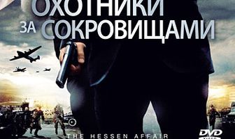 Охотники за сокровищами
