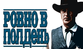 Ровно в полдень