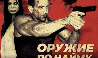 Оружие по найму