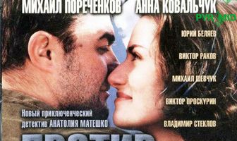 Против течения