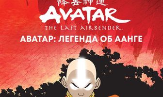 Аватар: Легенда об Аанге