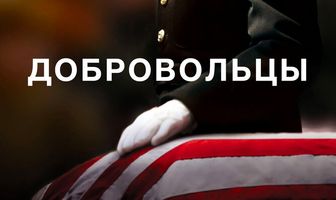 Добровольцы